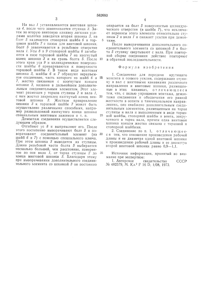 Соединение для передачи крутящего момента и осевого усилия (патент 562683)