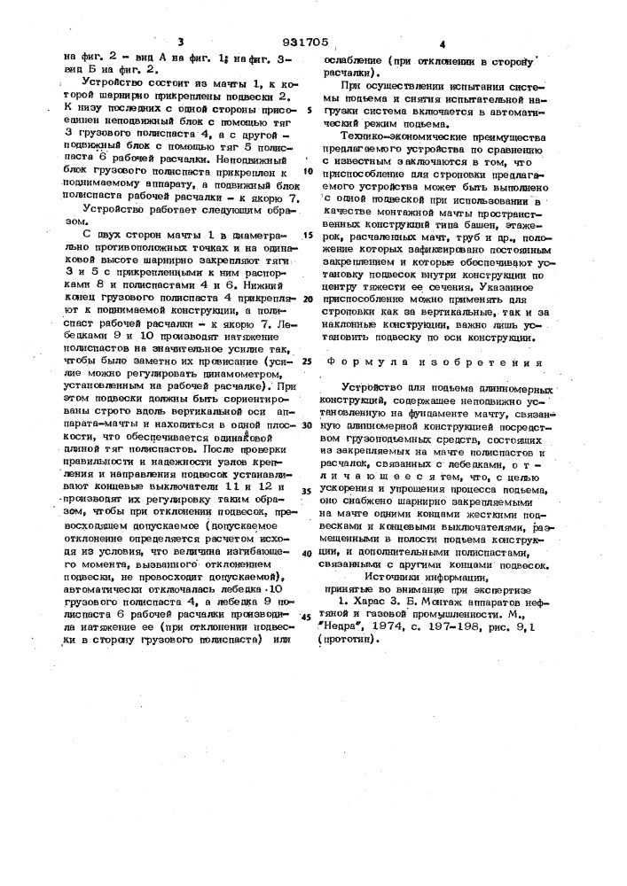 Устройство для подъема длинномерных конструкций (патент 931705)