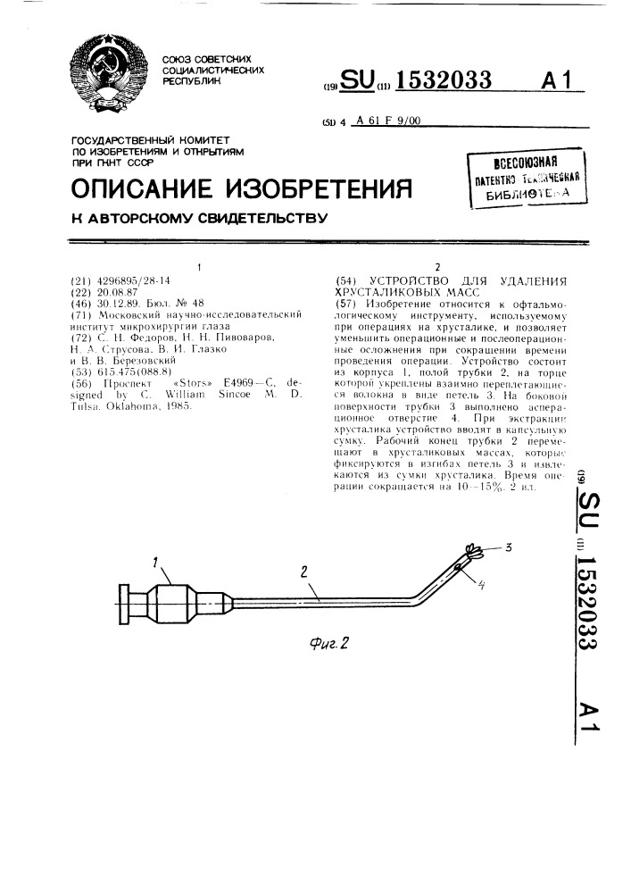 Устройство для удаления хрусталиковых масс (патент 1532033)