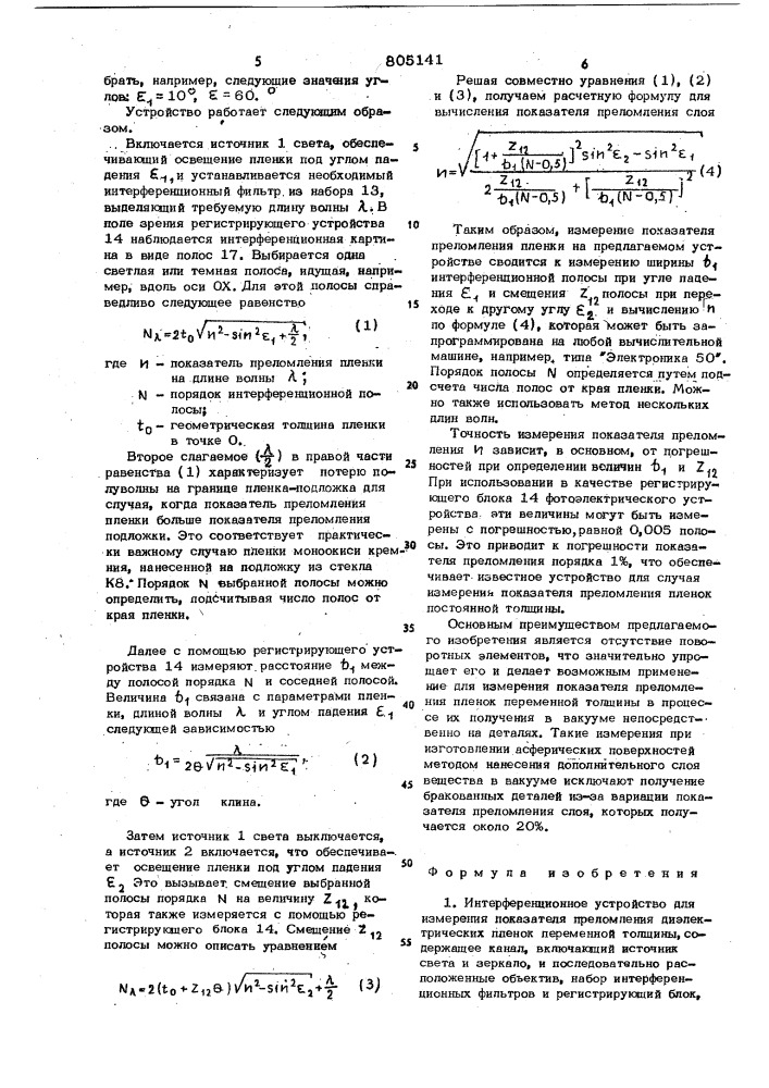 Интерференционное устройство дляизмерения показателя преломлениядиэлектрических пленок переменнойтолщины (патент 805141)