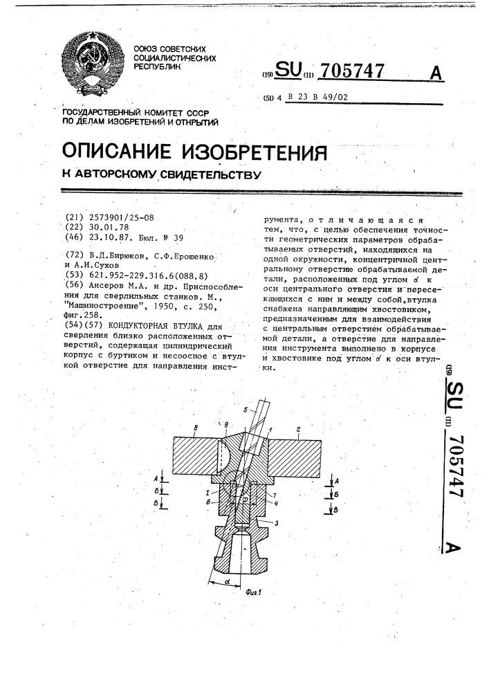 Кондукторная втулка (патент 705747)