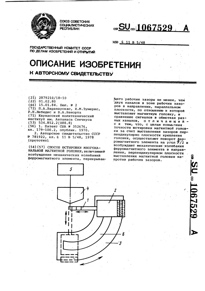 Способ юстировки многоканальной магнитной головки (патент 1067529)