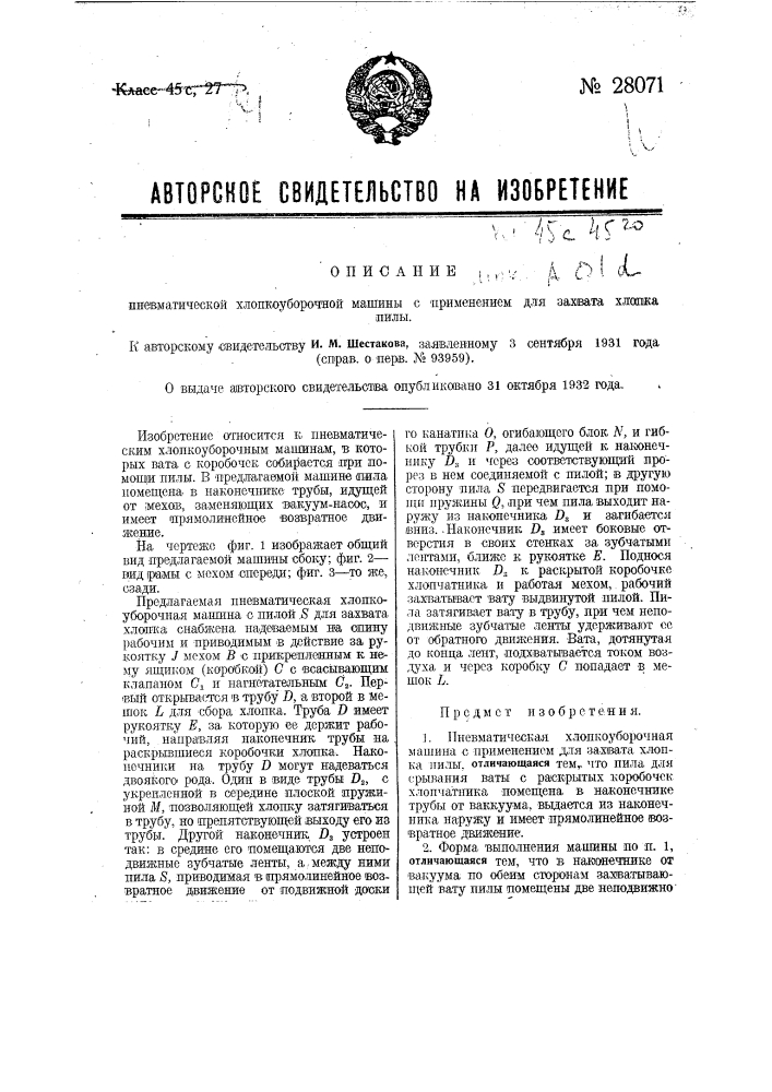 Пневматическая хлопкоуборочная машина с применением для захвата хлопка пилы (патент 28071)