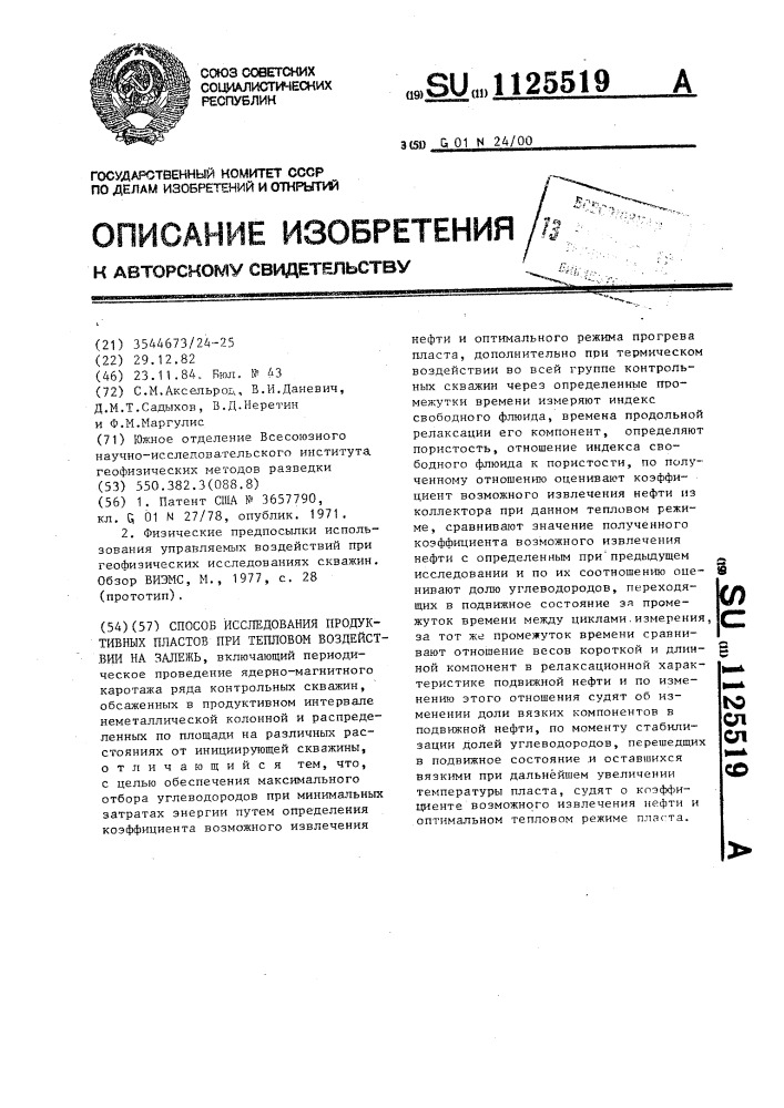 Способ исследования продуктивных пластов при тепловом воздействии на залежь (патент 1125519)