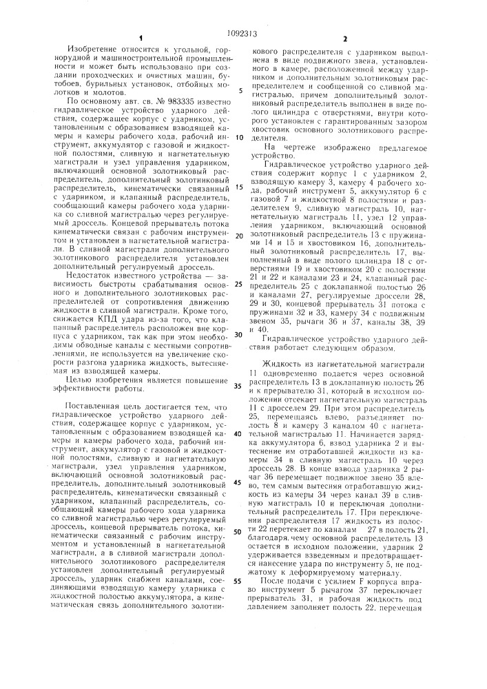Гидравлическое устройство ударного действия (патент 1092313)