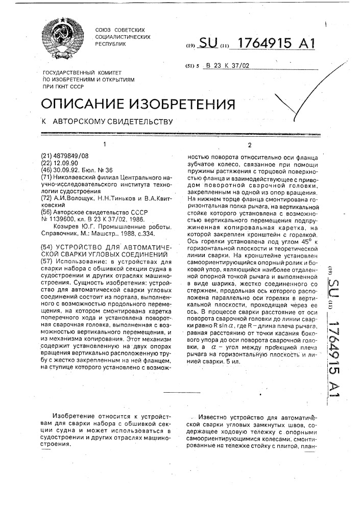 Устройство для автоматической сварки угловых соединений (патент 1764915)