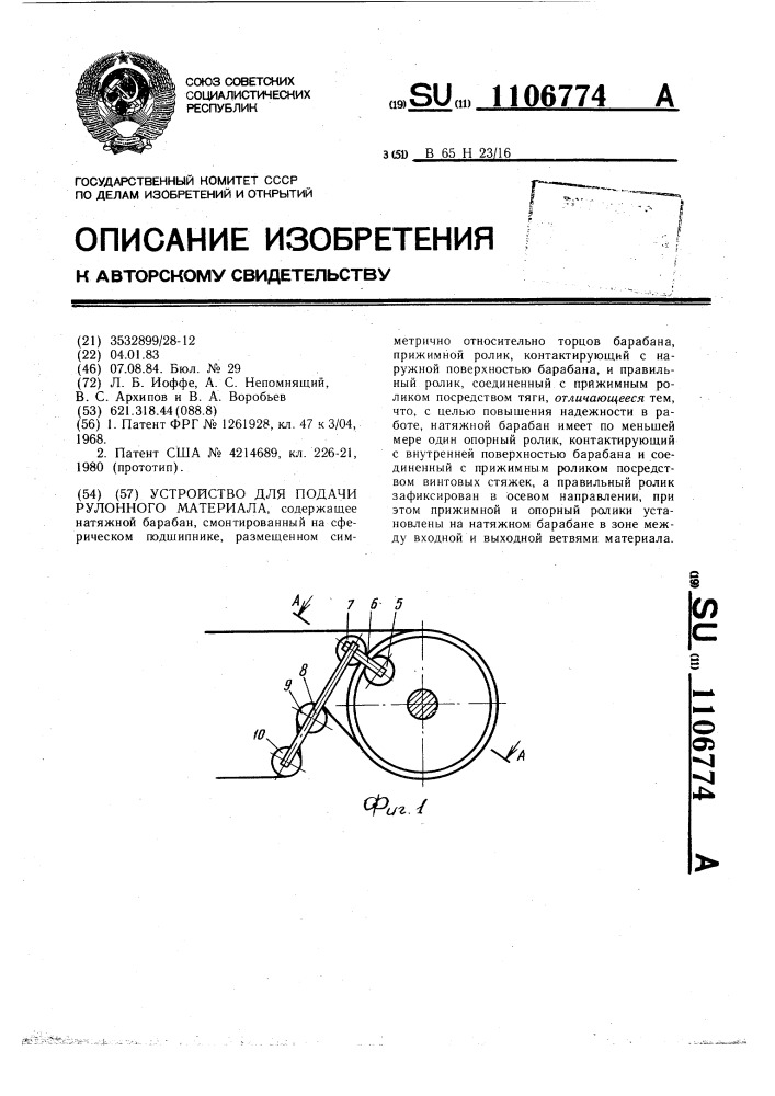 Устройство для подачи рулонного материала (патент 1106774)