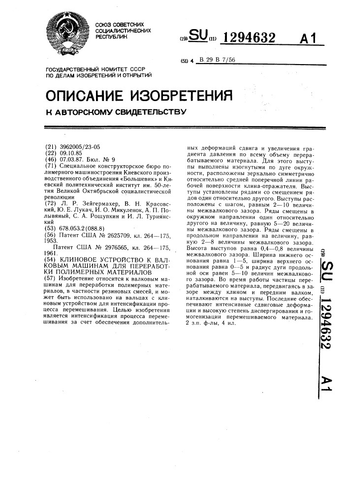 Клиновое устройство к валковым машинам для переработки полимерных материалов (патент 1294632)