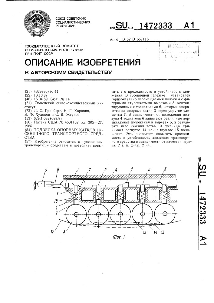 Подвеска опорных катков гусеничного транспортного средства (патент 1472333)