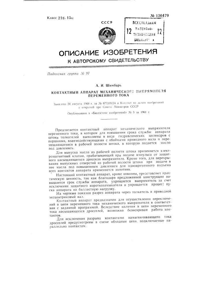 Контактный аппарат механического выпрямителя переменного тока (патент 136479)