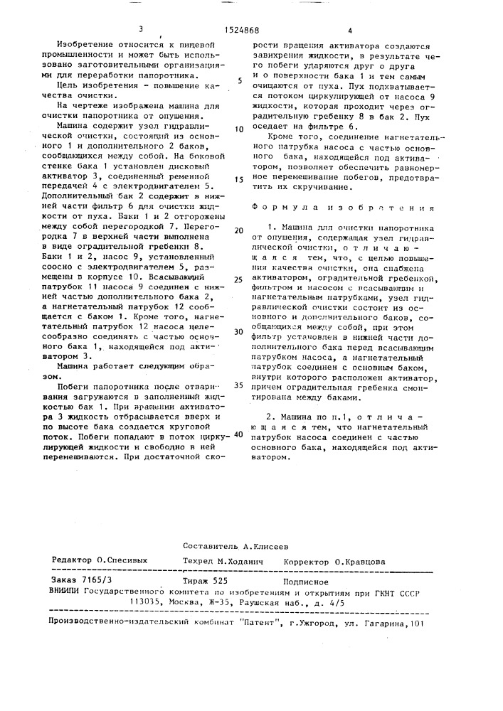 Машина для очистки папоротника от опушения (патент 1524868)