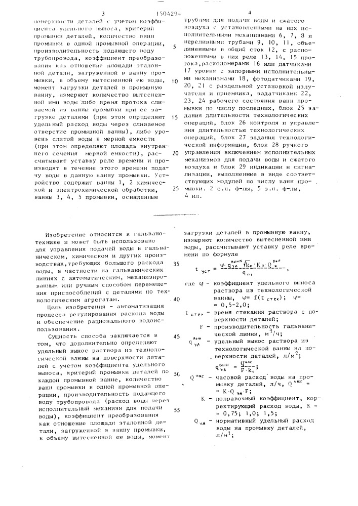 Способ а.н.алексеева для управления подачей воды в промывные ванны гальванических линий и устройство для его осуществления (патент 1504294)