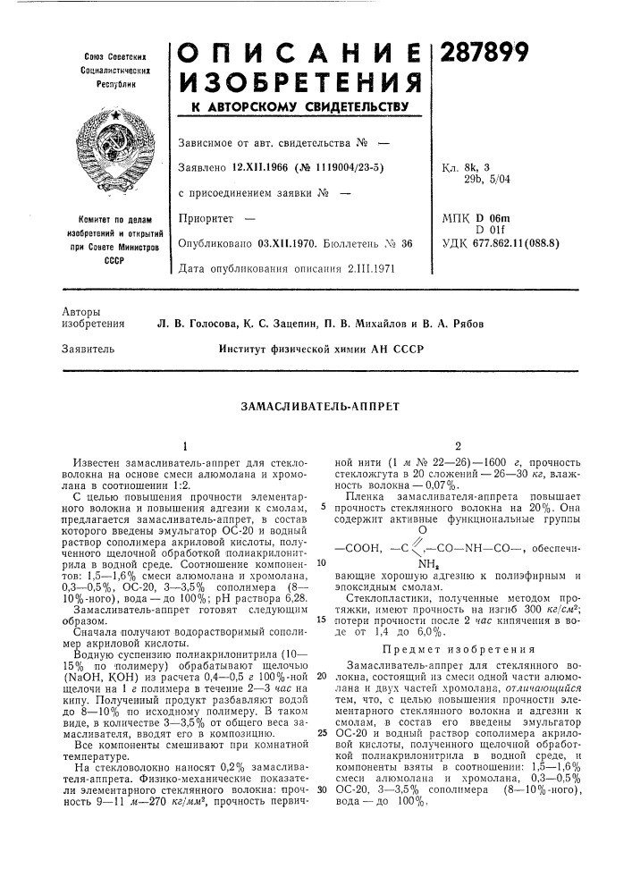 Замасливатель-аппрет (патент 287899)