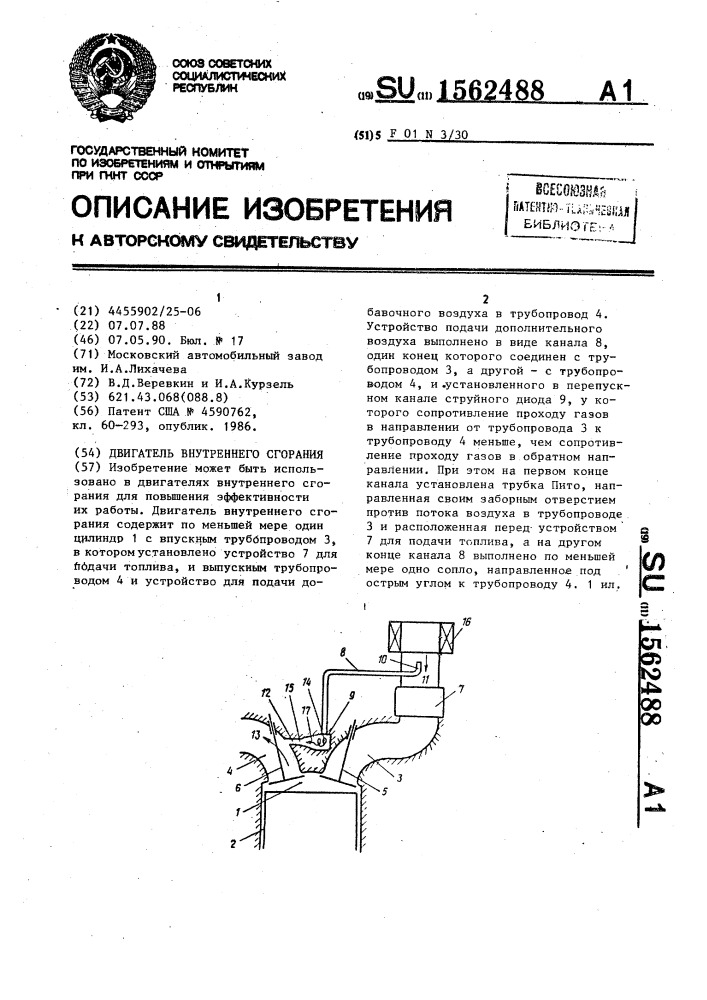 Двигатель внутреннего сгорания (патент 1562488)