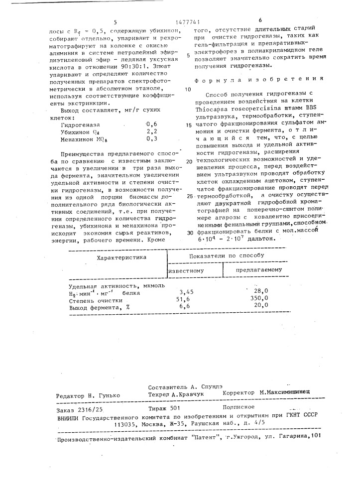 Способ получения гидрогеназы (патент 1477741)