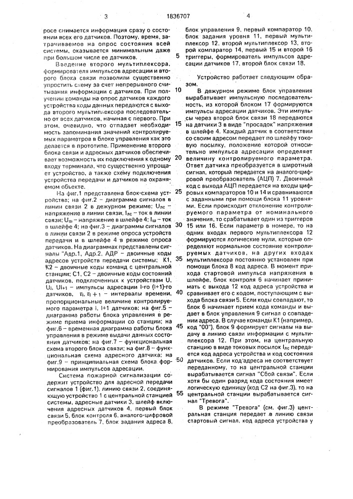 Устройство для адресной передачи сигналов тревоги в системе пожарной сигнализации (патент 1836707)