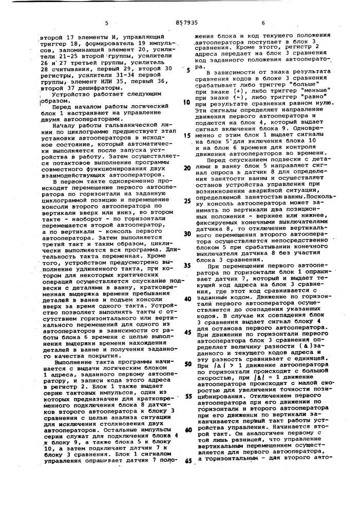 Устройство для программного управления автооператорами гальванической линии (патент 857935)