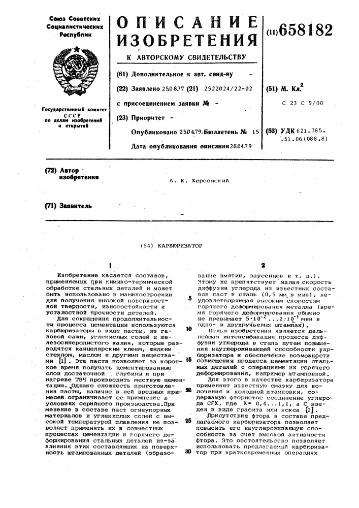 Карбюризатор (патент 658182)