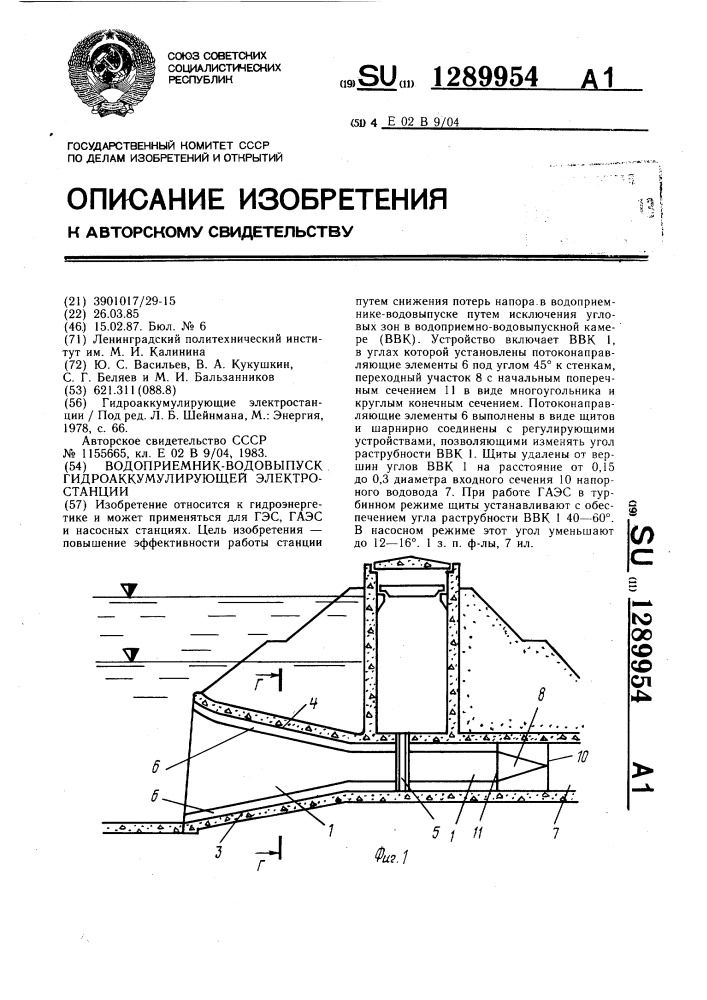 Водоприемник-водовыпуск гидроаккумулирующей электростанции (патент 1289954)