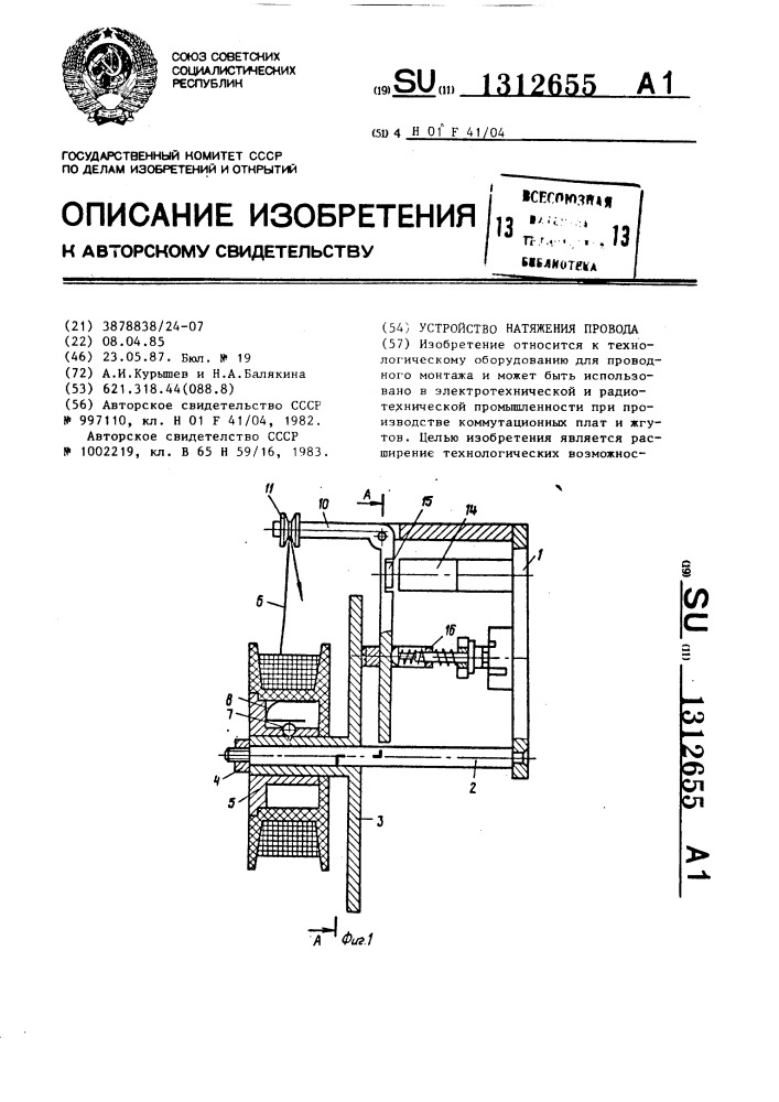 Устройство натяжения провода (патент 1312655)