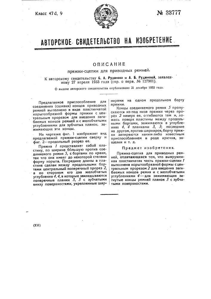 Пряжка-сцепка для приводных ремней (патент 33777)