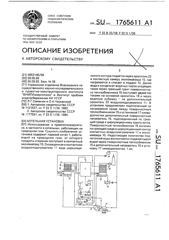 Котельная установка (патент 1765611)