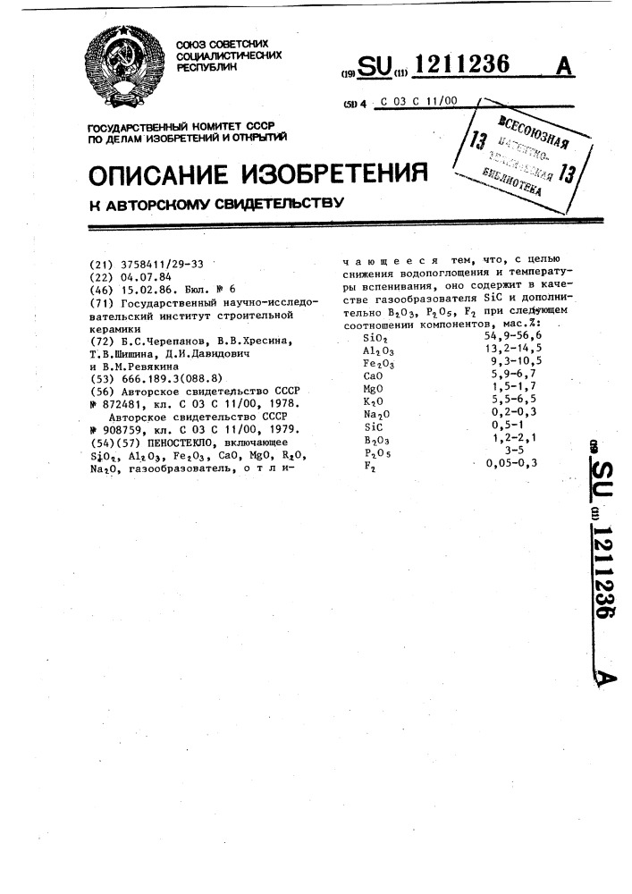 Пеностекло (патент 1211236)