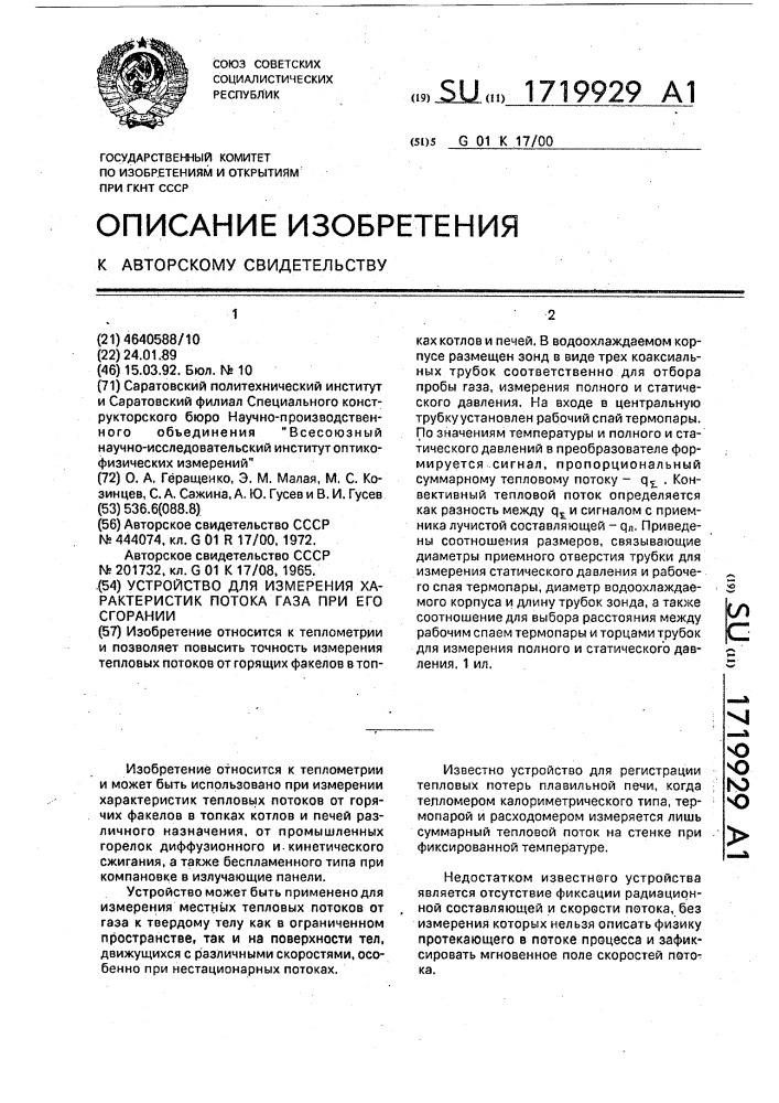 Устройство для измерения характеристик потока газа при его сгорании (патент 1719929)