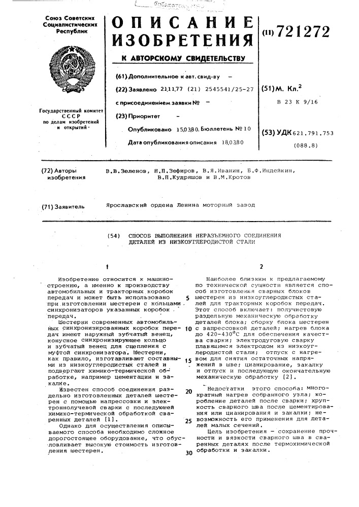 Способ выполнения неразъемного соединения деталей из низкоуглеродистой стали (патент 721272)