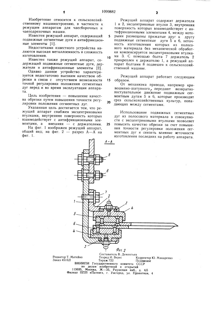 Режущий аппарат (патент 1099882)