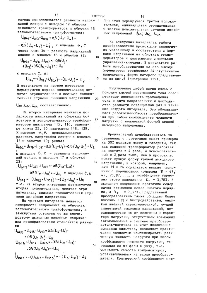 Преобразователь постоянного напряжения в трехфазное квазисинусоидальное (патент 1105996)