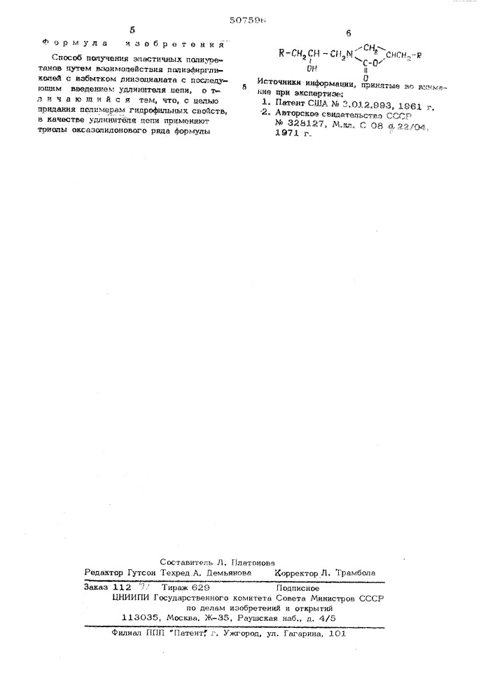 Способ получения эластичных полиуретанов (патент 507596)