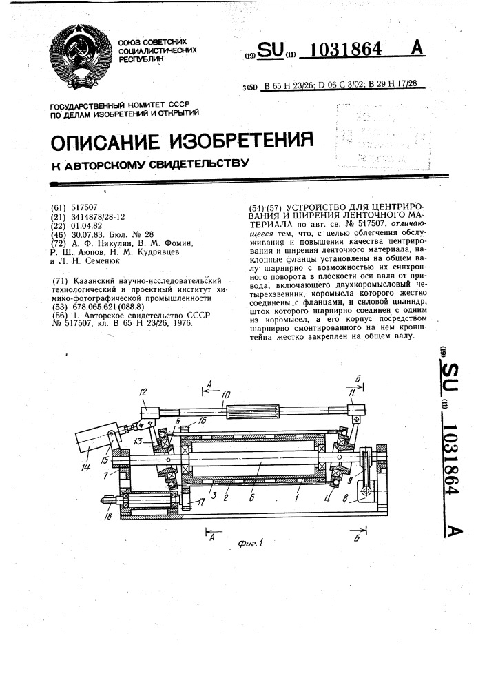 Устройство для центрирования и ширения ленточного материала (патент 1031864)