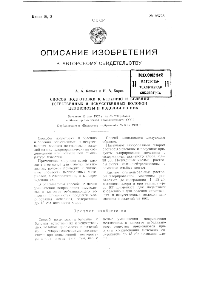 Способ подготовки к белению и беления естественных и искусственных волокон целлюлозы и изделий из них (патент 95723)