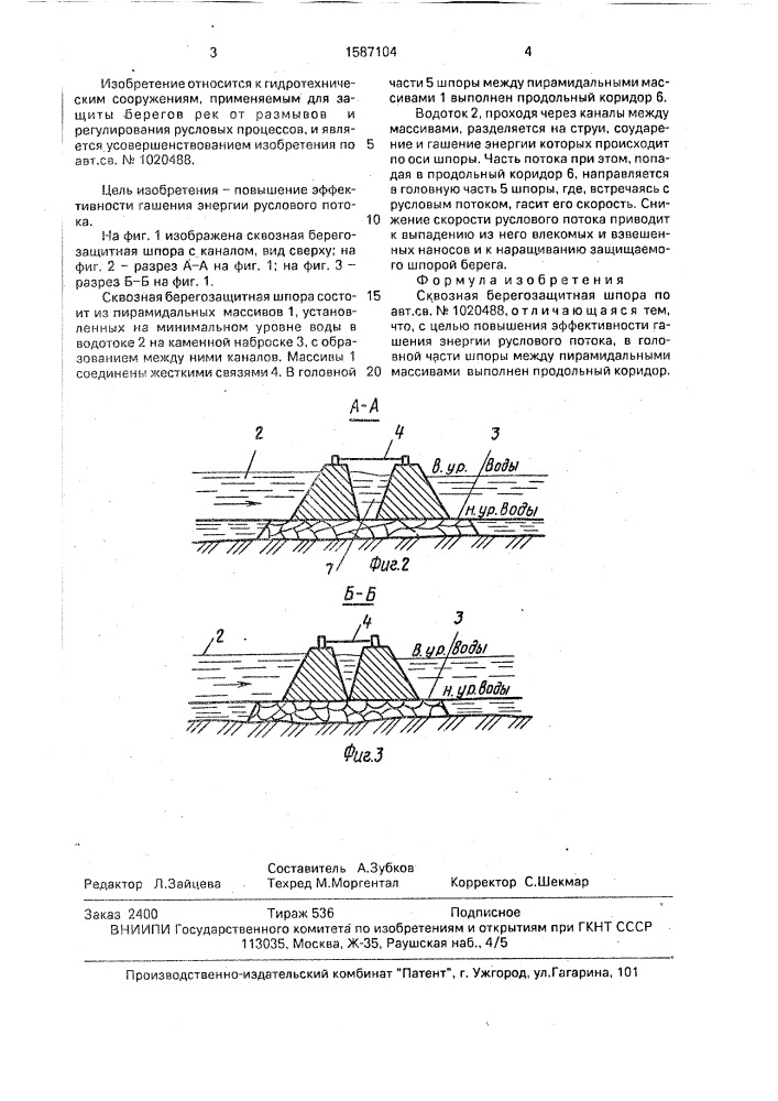 Сквозная берегозащитная шпора (патент 1587104)