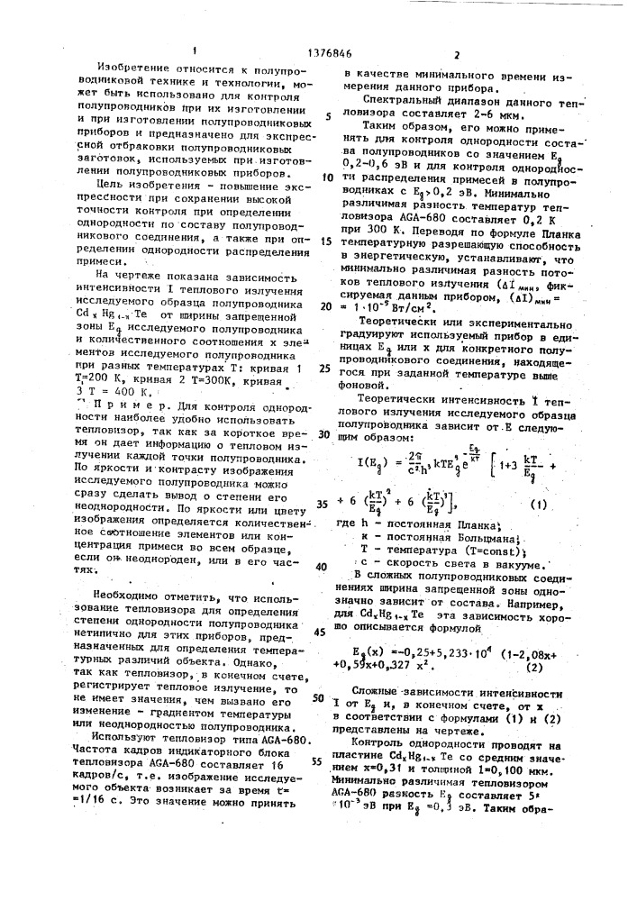Способ контроля однородности полупроводников (патент 1376846)