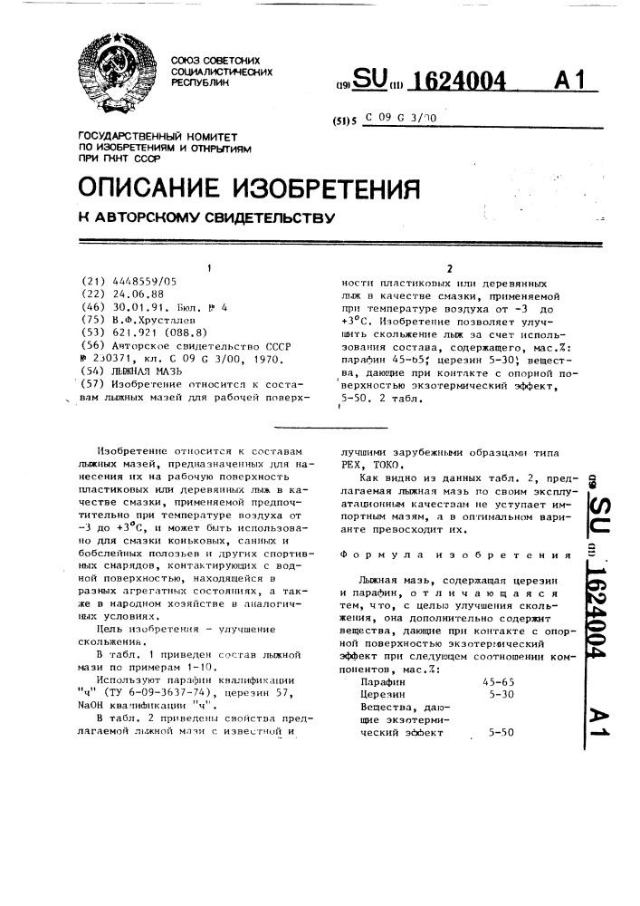 Лыжная мазь (патент 1624004)