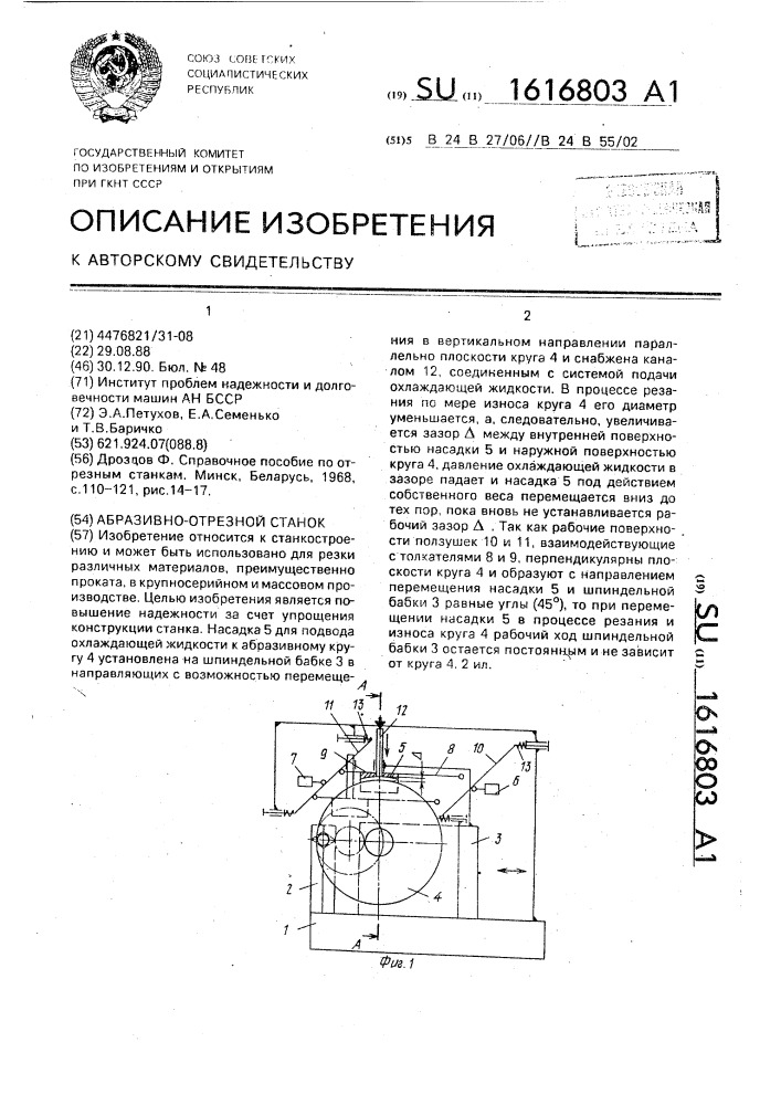 Абразивно-отрезной станок (патент 1616803)