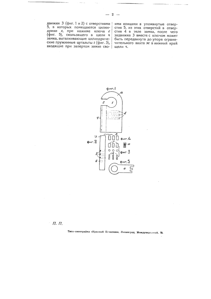Висячий замок с цилиндрическими пружинными цугальтами (патент 5147)