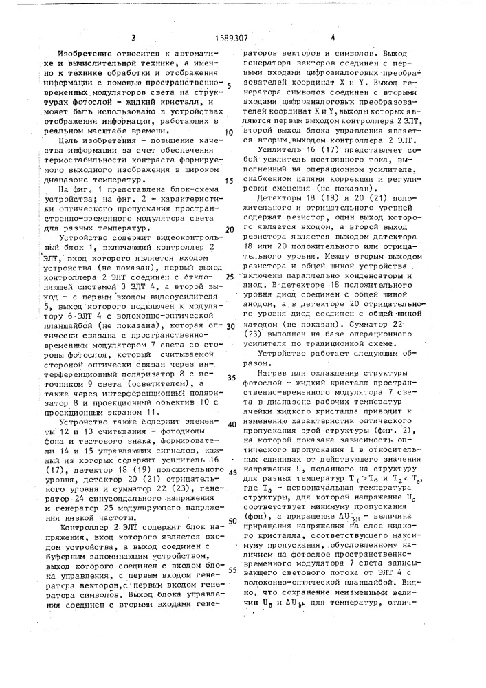 Устройство для отображения информации на проекционном экране (патент 1589307)