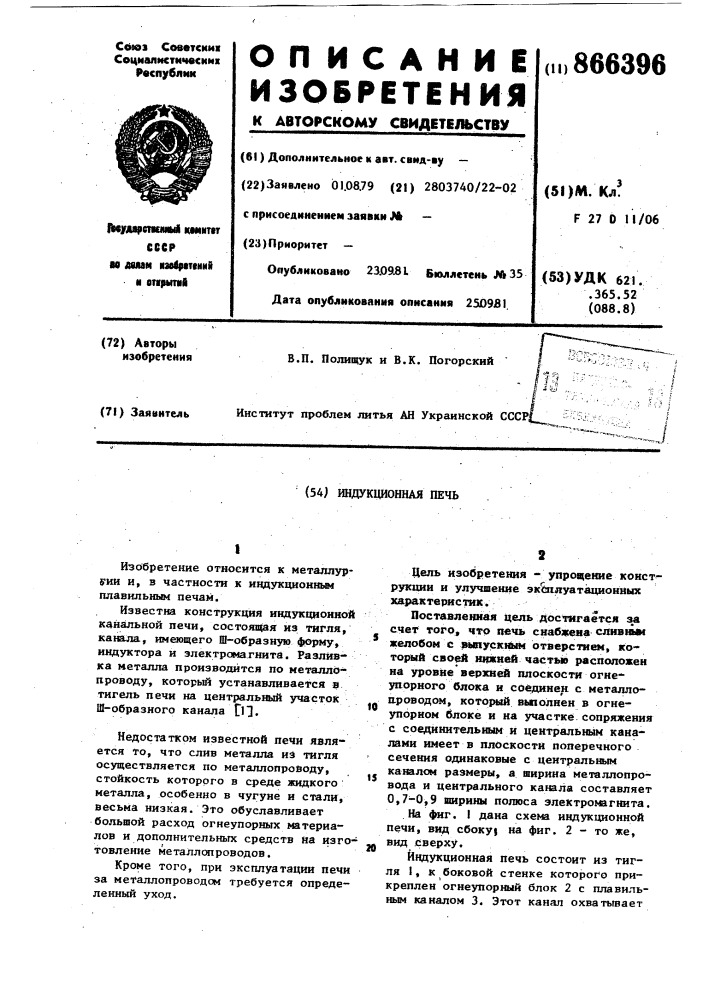 Индукционная печь (патент 866396)