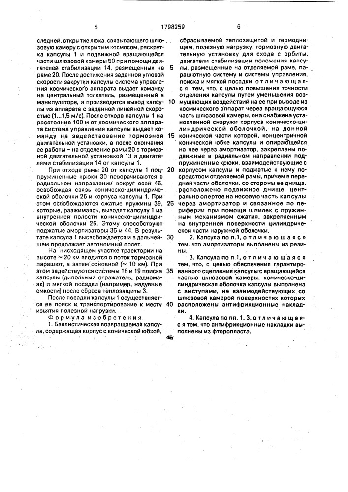 Баллистическая возвращаемая капсула (патент 1798259)