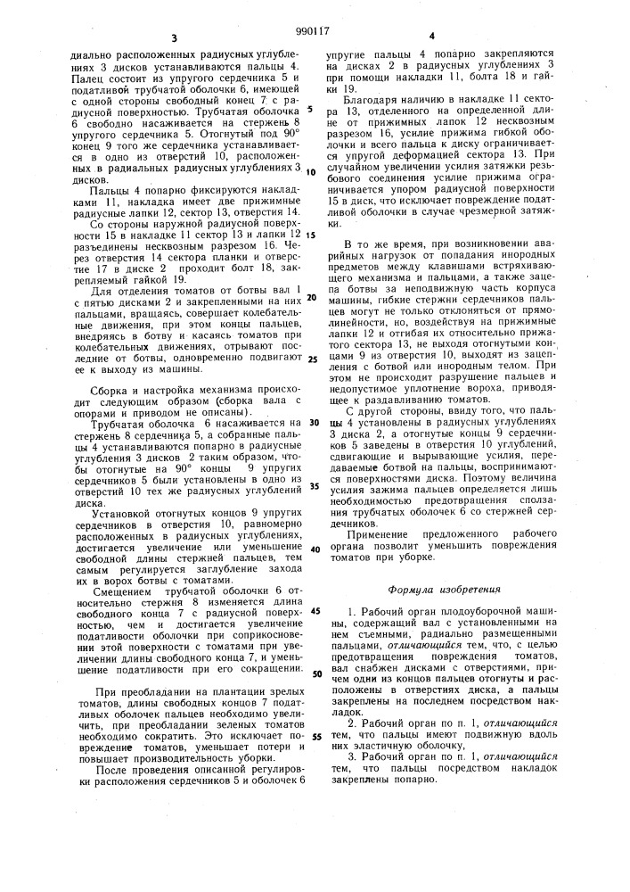 Рабочий орган плодоуборочной машины (патент 990117)
