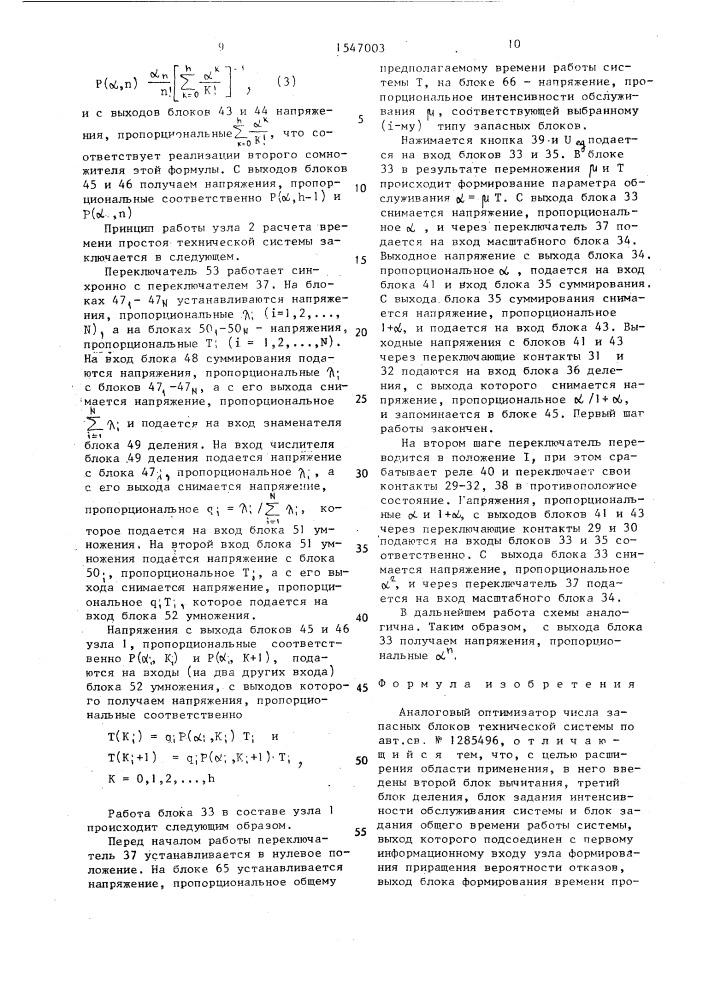 Аналоговый оптимизатор числа запасных блоков технической системы (патент 1547003)