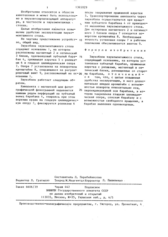 Звукоблок звукомонтажного стола (патент 1365029)
