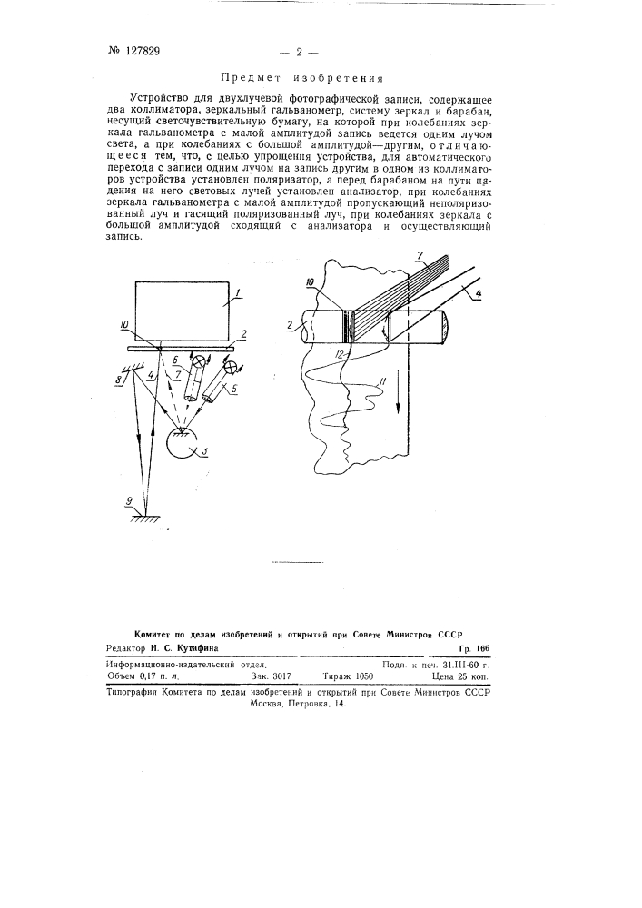 Устройство для двухлучевой фотографической записи (патент 127829)