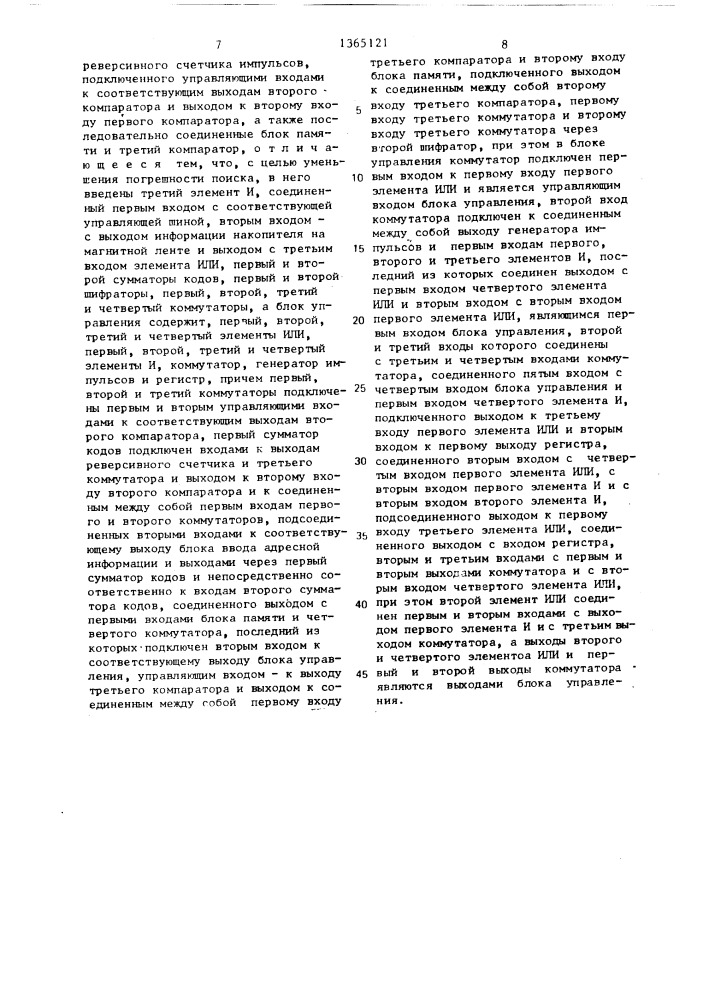 Устройство для поиска участка записи на ленточном носителе записи (патент 1365121)