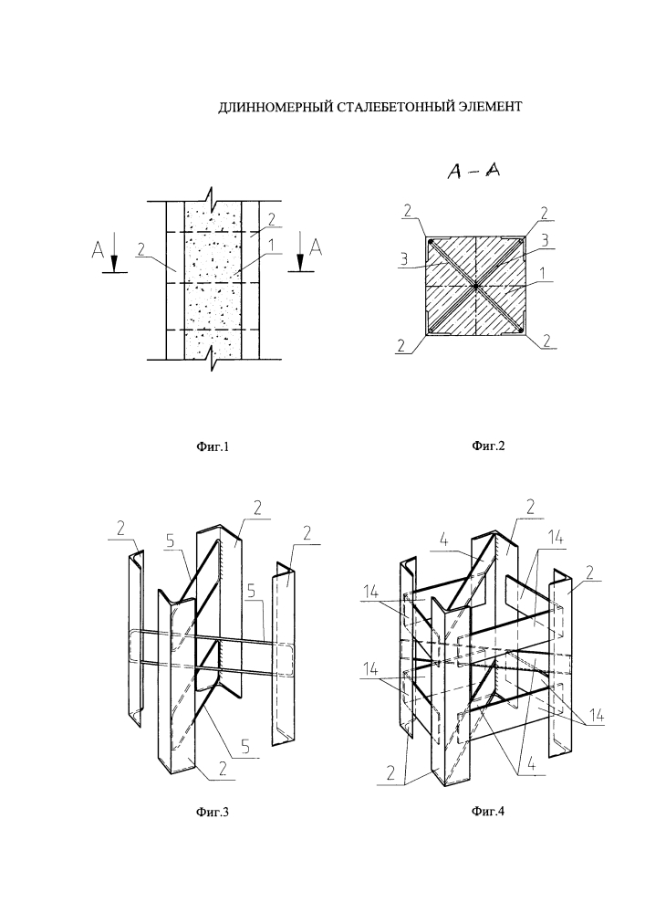 Длинномерный сталебетонный элемент (патент 2641141)