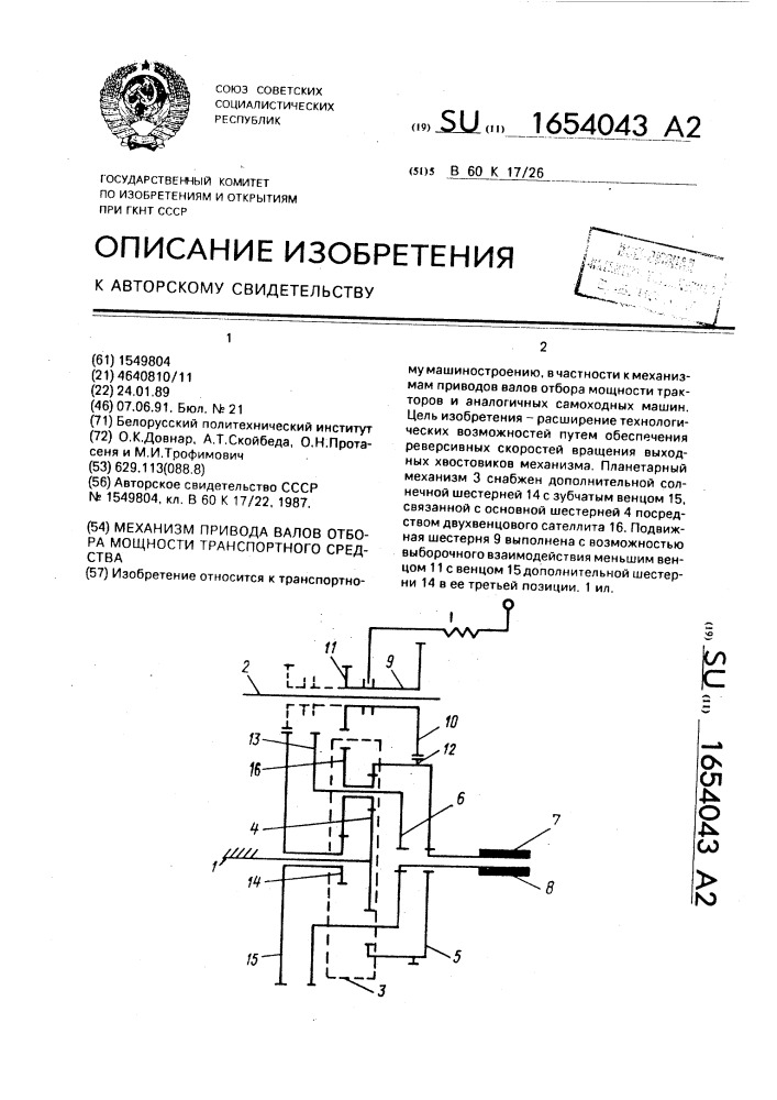 Механизм привода валов отбора мощности транспортного средства (патент 1654043)