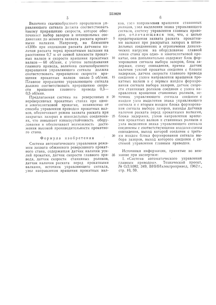 Система автоматического управления режимом захвата обжимного реверсивного прокатного стана (патент 553020)